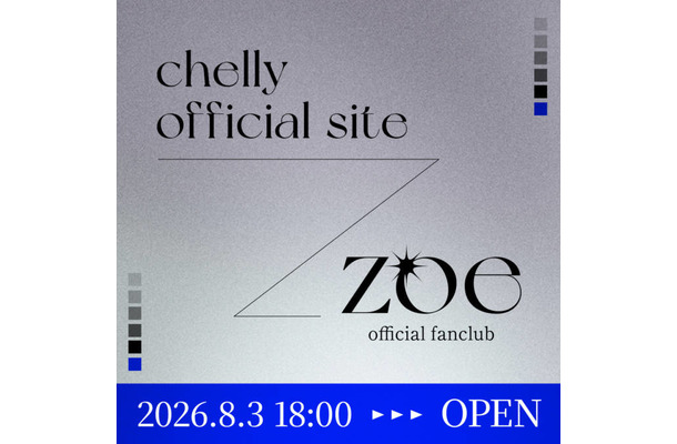 独占コメント到着！chelly、オフィシャルサイト＆ファンクラブがオープン