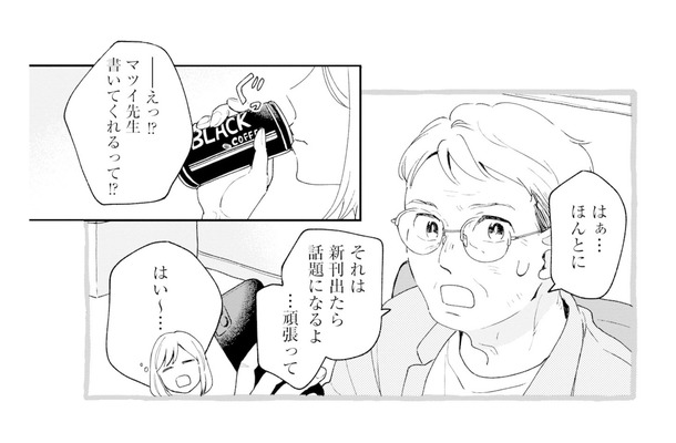 作家が執筆OKだと報告すると、上司が驚いた反応!? 任せた本人なのに、その反応はなぜ…?【この恋、ホンモノに編むには #8】