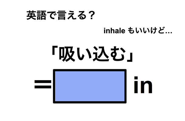 英語で「吸い込む」は何て言う?