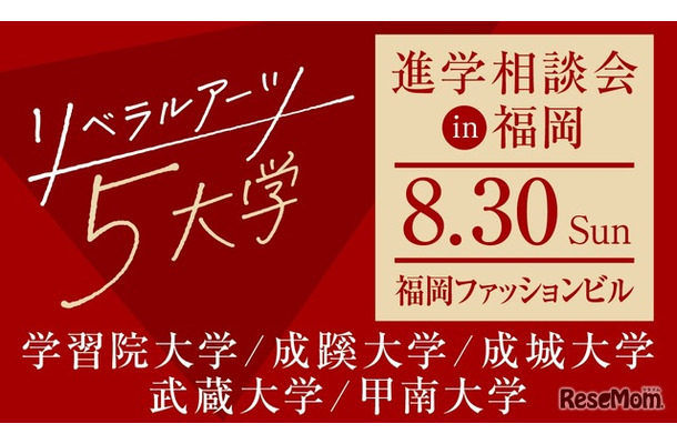 リベラルアーツ5大学、進学相談会in福岡