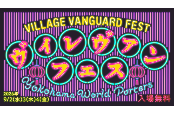 ヴィレヴァン主催『VILLAGE VANGUARD FESTIVAL -vias JAM-』横浜で9月2日~4日に初開催。約120名のクリエイターが集結