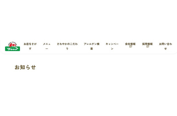 「炭焼きレストランさわやか」公式サイトより