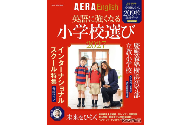 AERA English特別号『英語に強くなる小学校選び2027』