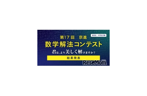 第17回「京進 数学解法コンテスト」