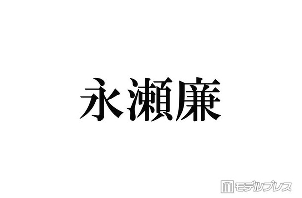 キンプリ永瀬廉「2週間会えてないとヤバいってなる」親友とは
