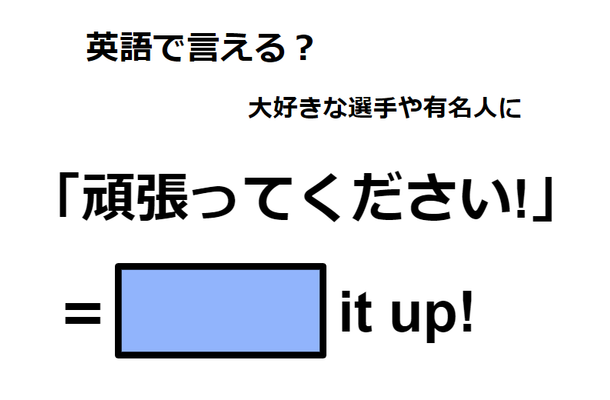 英語で「頑張ってください」は何て言う?