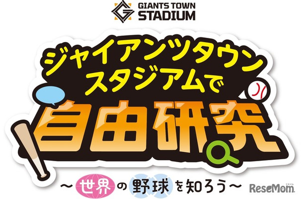 ジャイアンツタウンスタジアムで自由研究