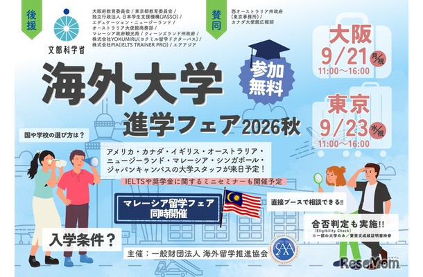 海外大学進学フェア2026秋