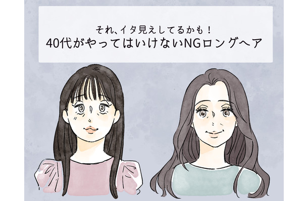 「逆に老けて見える！」 40代がやってはいけない「イタ見えロングヘア」とは