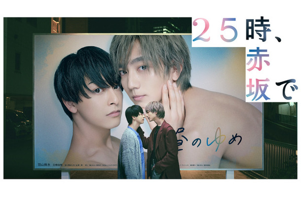 「25時、赤坂で」(C)「25時、赤坂で」製作委員会