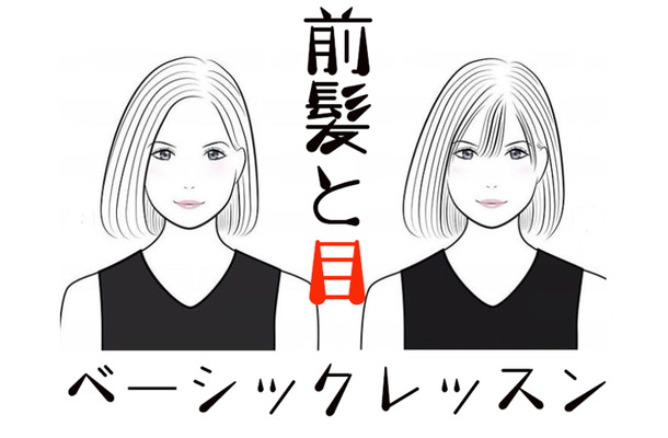 「若く見える前髪」はこう作る。知れば一生使える前髪の法則!