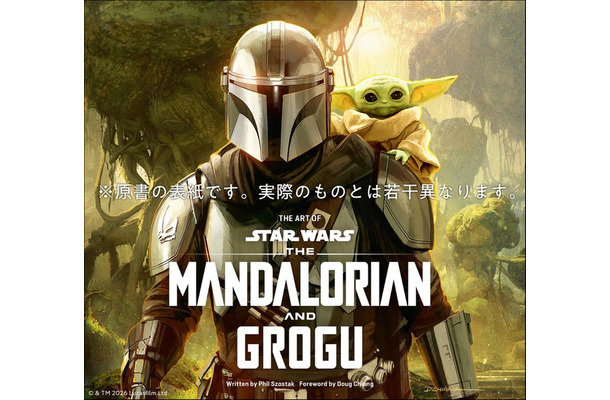 「スター・ウォーズ『マンダロリアン・アンド・グローグー』公式アートブック」(C) 2026 & TM Lucasfilm Ltd