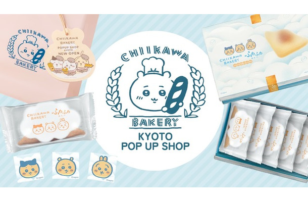 「ちいかわベーカリー KYOTO POP UP SHOP」©nagano