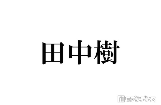 SixTONES田中樹、スタジアムツアー前に最高体重更新 timelesz菊池風磨からのアドバイスにツッコミ「聞いてた話と違うじゃないか!」