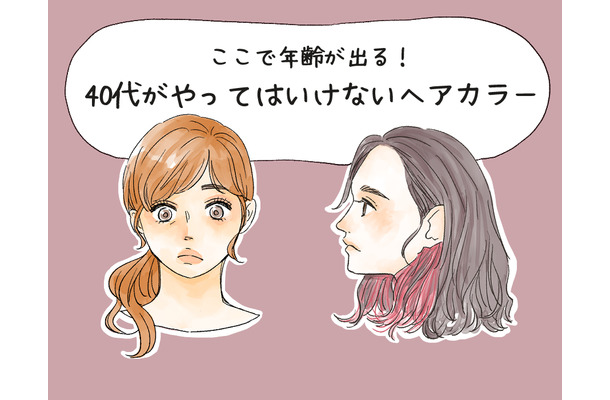 やめて、その色オバ見えします!40代がやってはいけないヘアカラー