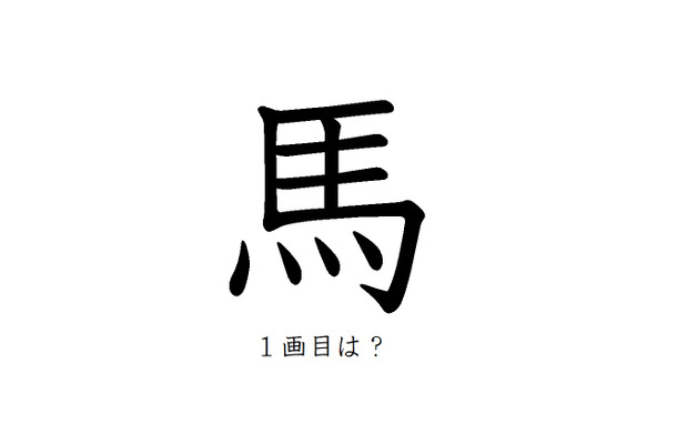「馬」の一画目、こっちだったか！みんなが間違えがちな書き順の正解
