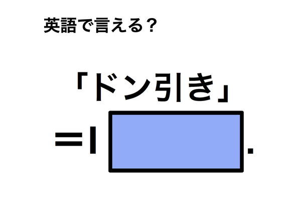英語で「ドン引き」は何て言う？