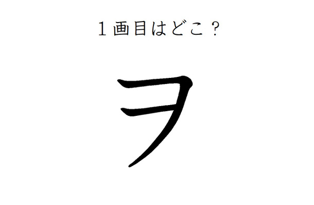 ２画目はどっち？「ヲ」の正しい筆順、間違えすぎて驚きの声が続出