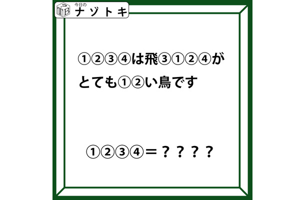 クイズです!「1234は飛3124がとても12い鳥です」。この文が示す「鳥」の名前は?【難易度LV.3・中辛】
