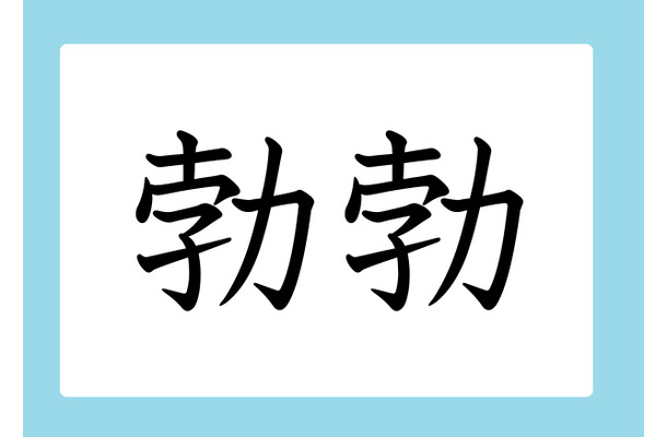 「勃勃」の読み方、分かりますか？　間違いやすい漢字３選
