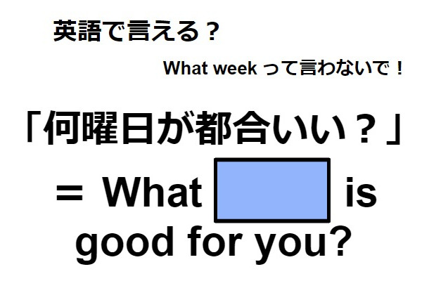 英語で「何曜日が都合いい?」は何て言う?