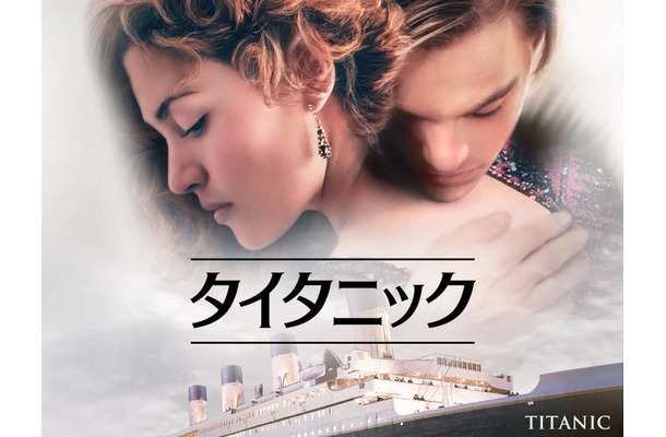 「タイタニック」(C)1997 Twentieth Century Fox Film Corporation and Paramount Pictures Corporation. All rights reserved.