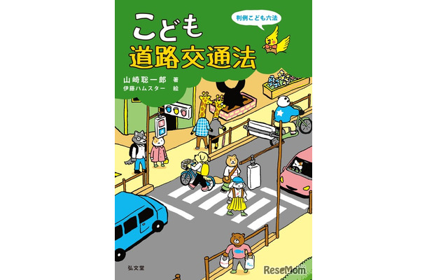 「こども道路交通法」