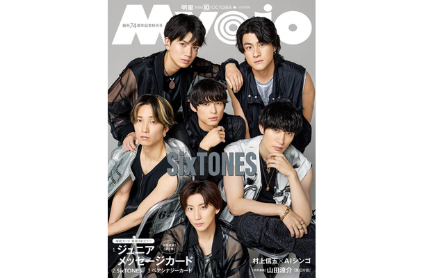 SixTONES（C）Myojo2026年10月号通常版／集英社 撮影／曽根将樹（PEACE MOKEY）