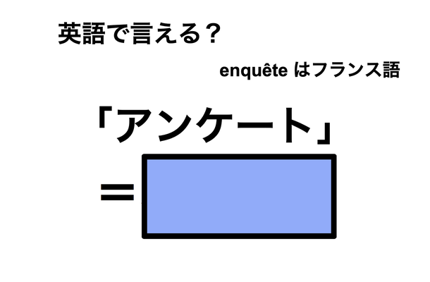 英語で「アンケート」は何て言う?