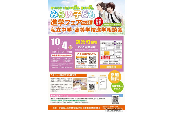 みらい子ども進学フェア2026 錦糸町会場