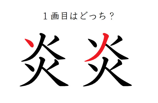 「炎」の１画目はどっち？大ヒットしたあの歌、書けるかな