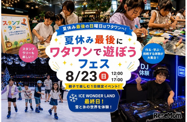 夏休み最後にワタワンで遊ぼうフェス