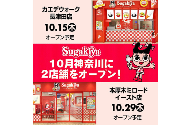 「スガキヤ」関東地域に2店舗連続オープン(提供画像)
