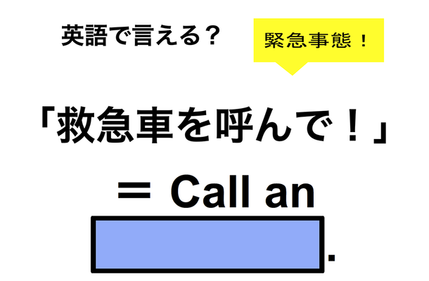 英語で「救急車を呼んで!」は何て言う?