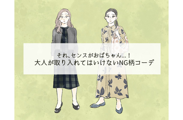 派手じゃなくても「オバ見え！」40代には絶対NGな柄コーデとは