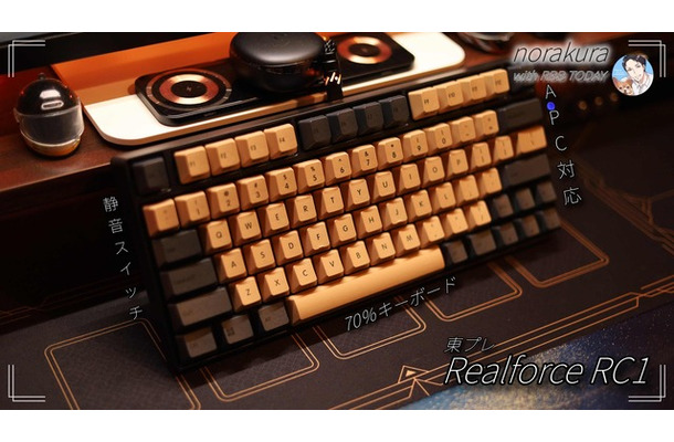「REALFOREC RC1」に和風テイストを!高級キーボードを自分好みに
