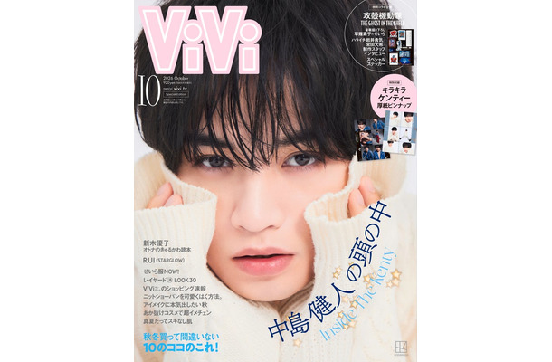 「ViVi」10月号特別版（8月21日発売）表紙：中島健人（画像提供：講談社）
