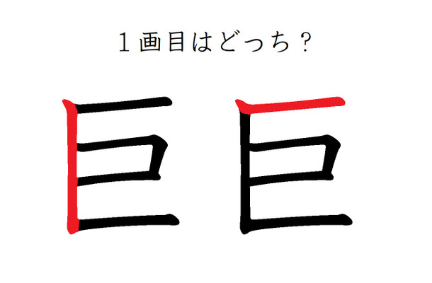 「巨」の1画目はどっち？意外と間違えてる！