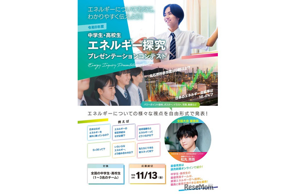 中学生・高校生 エネルギー探究プレゼンテーションコンテスト