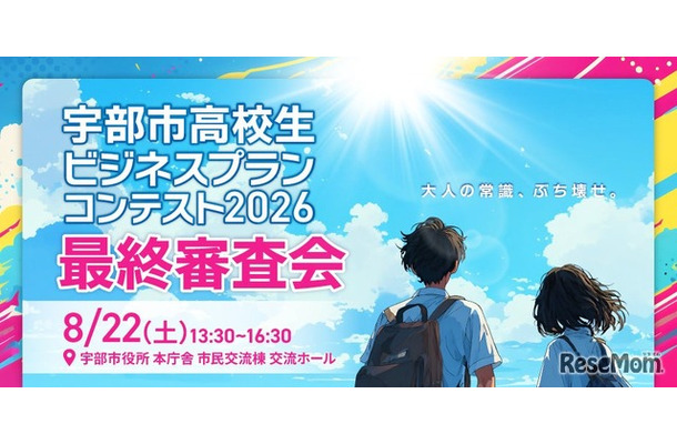 宇部市高校生ビジネスプランコンテスト2026、最終審査会