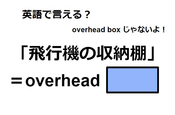 英語で「飛行機の収納棚」は何て言う?