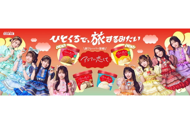 「アジアに恋して」キービジュアル新商品追加バージョン/提供画像