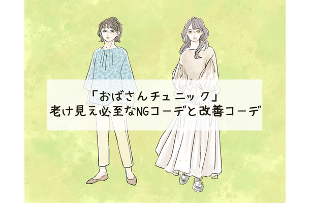 「ぷぷっ、おばちゃんくさっ！」老け見え必須の「危険なチュニック」コーデとは