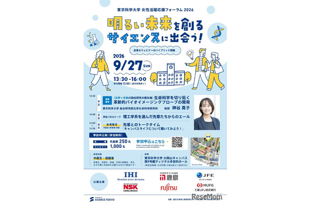 女性活躍応援フォーラム2026「明るい未来を創るサイエンスに出会う!」