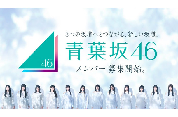 「青葉坂46オーディション」キービジュアル（提供写真）