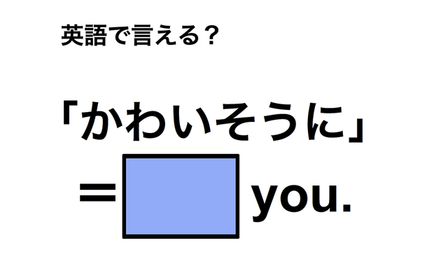 英語で「かわいそうに」は何て言う?