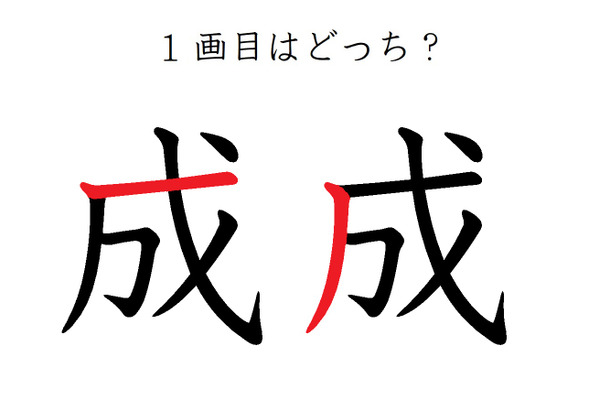 1画目はどこ?「成」の筆順に、え?そこ?の声