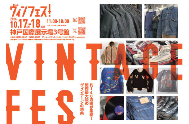 関西最大級のヴィンテージの祭典「ヴィンフェス!」10月17日・18日に神戸で開催。全国各地から約140店舗が集結