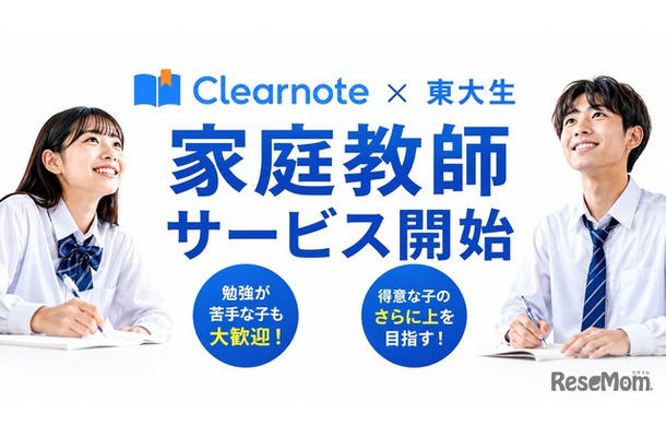 板書を見て先生を選べる東大生家庭教師をClearnoteが開始