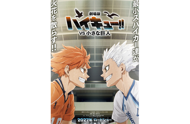 『劇場版ハイキュー!! VS 小さな巨人』©2027「ハイキュー!!」製作委員会 ©古舘春一／集英社